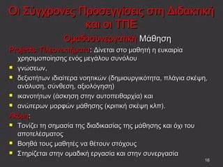 Ομαδική Εργασία: Μια Κριτική Ματιά Στις Σύγχρονες Προσεγγίσεις